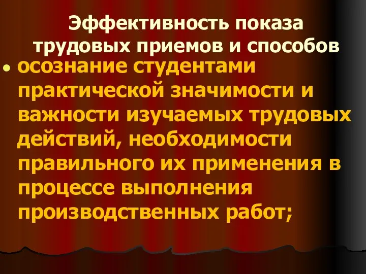 Эффективность показа трудовых приемов и способов осознание студентами практической значимости и важности