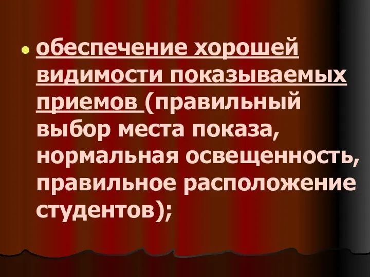 обеспечение хорошей видимости показываемых приемов (правильный выбор места показа, нормальная осве­щенность, правильное расположение студентов);