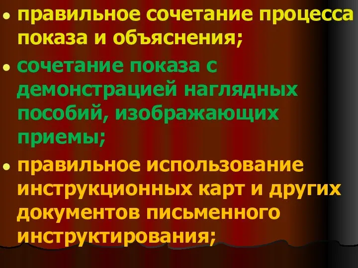 правильное сочетание процесса показа и объяснения; сочетание показа с демонстрацией наглядных пособий,