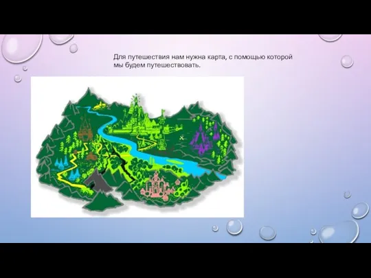 Для путешествия нам нужна карта, с помощью которой мы будем путешествовать.