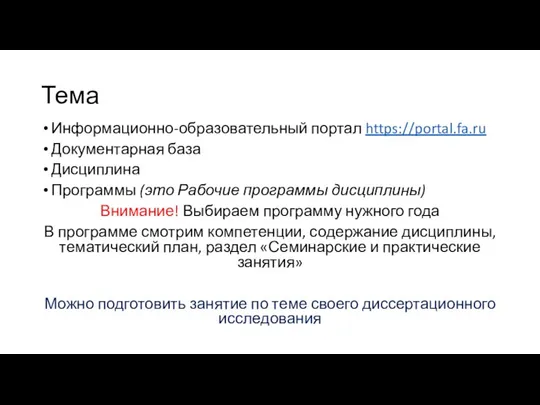 Тема Информационно-образовательный портал https://portal.fa.ru Документарная база Дисциплина Программы (это Рабочие программы дисциплины)