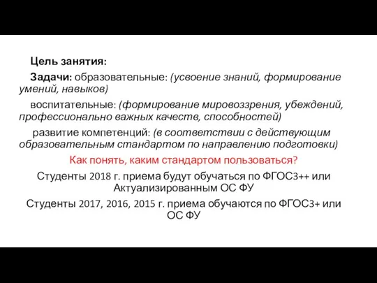 Цель занятия: Задачи: образовательные: (усвоение знаний, формирование умений, навыков) воспитательные: (формирование мировоззрения,