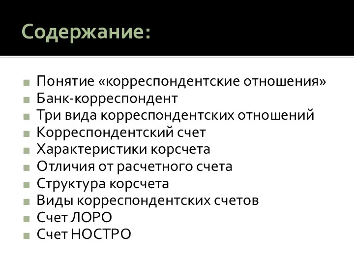 Содержание: Понятие «корреспондентские отношения» Банк-корреспондент Три вида корреспондентских отношений Корреспондентский счет Характеристики