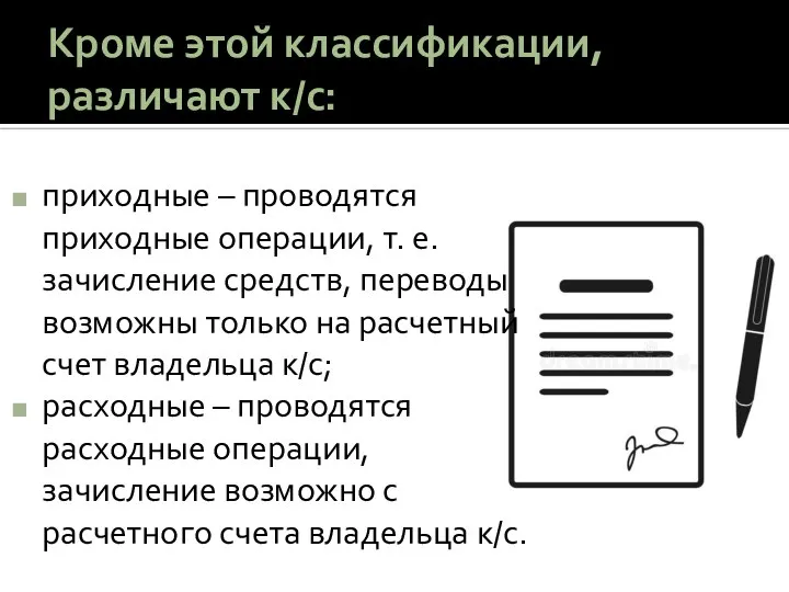 Кроме этой классификации, различают к/с: приходные – проводятся приходные операции, т. е.