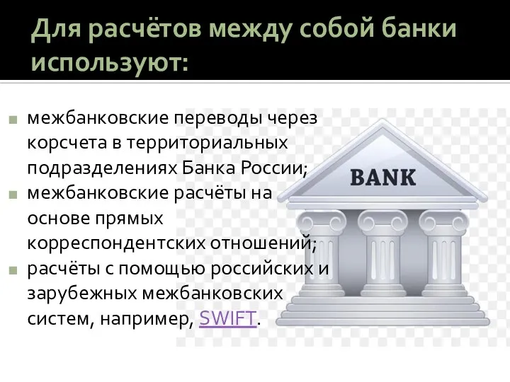 Для расчётов между собой банки используют: межбанковские переводы через корсчета в территориальных