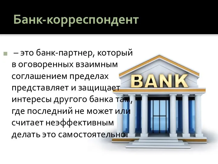 Банк-корреспондент – это банк-партнер, который в оговоренных взаимным соглашением пределах представляет и