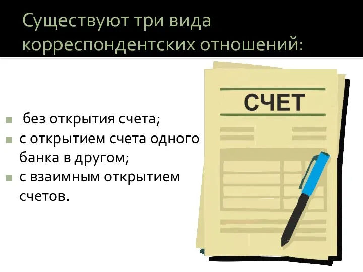 Существуют три вида корреспондентских отношений: без открытия счета; с открытием счета одного