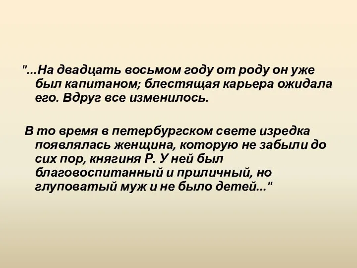 "...На двадцать восьмом году от роду он уже был капитаном; блестящая карьера