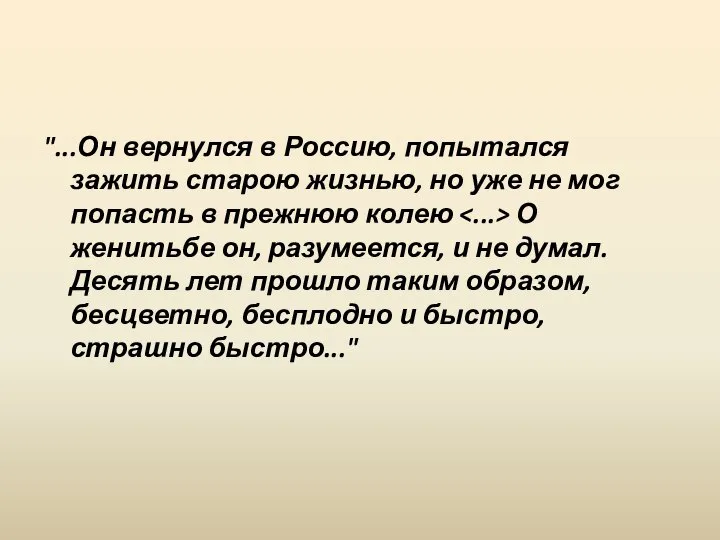 "...Он вернулся в Россию, попытался зажить старою жизнью, но уже не мог