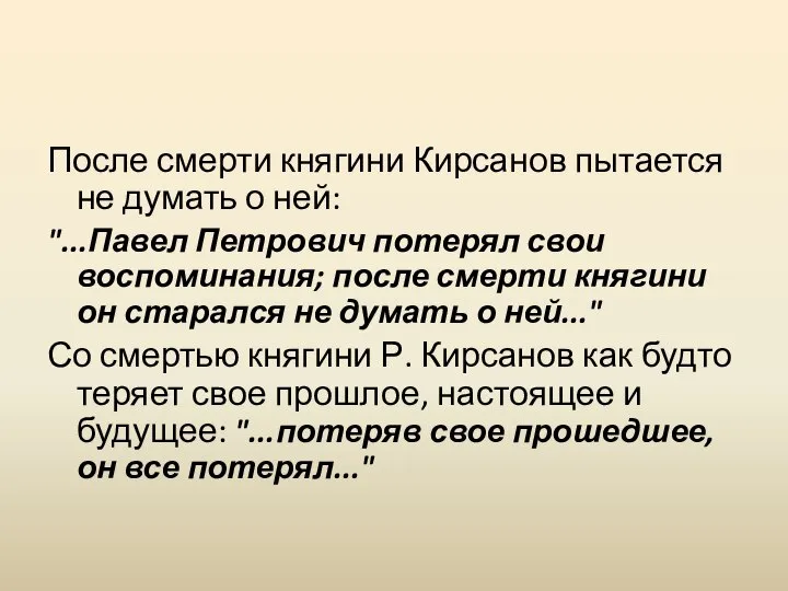 После смерти княгини Кирсанов пытается не думать о ней: "...Павел Петрович потерял
