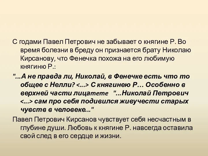 С годами Павел Петрович не забывает о княгине Р. Во время болезни