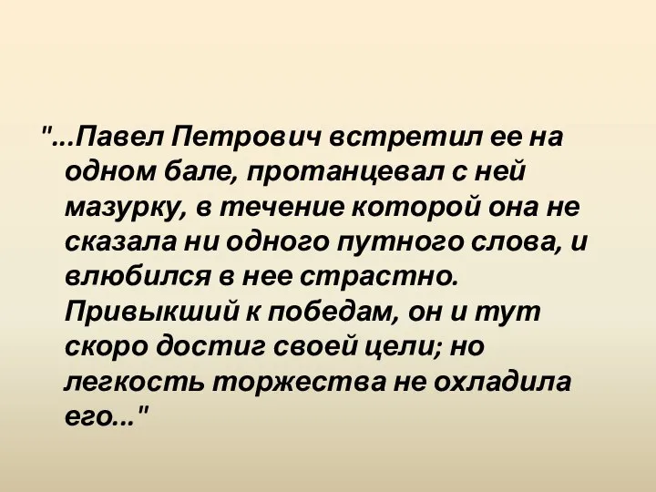 "...Павел Петрович встретил ее на одном бале, протанцевал с ней мазурку, в