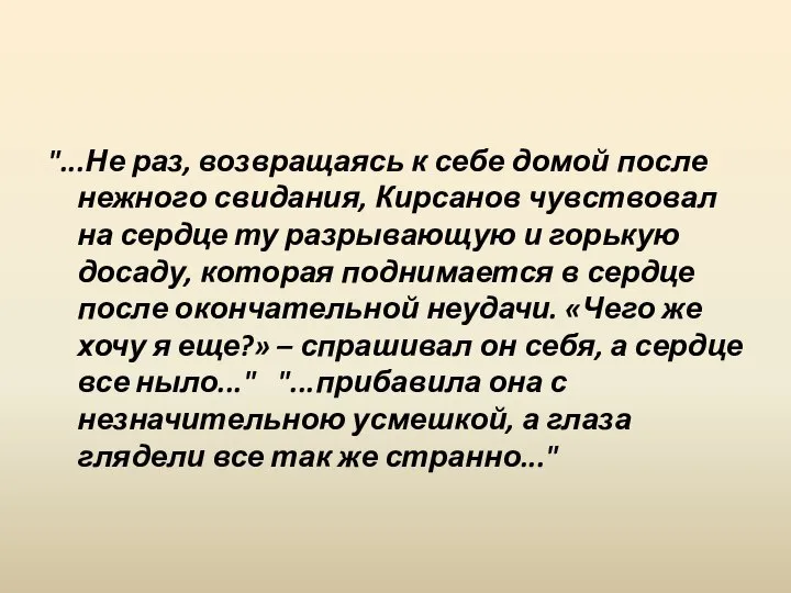 "...Не раз, возвращаясь к себе домой после нежного свидания, Кирсанов чувствовал на