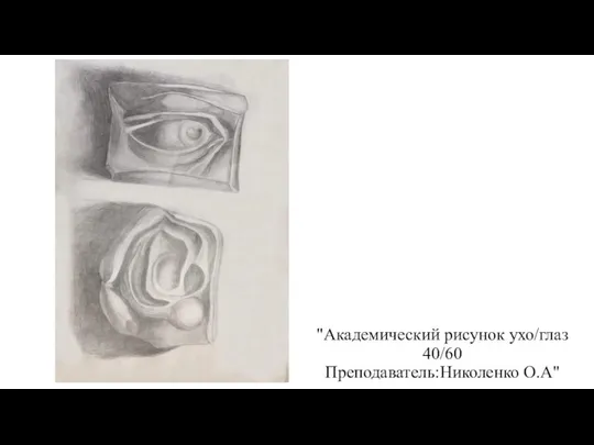 "Академический рисунок ухо/глаз 40/60 Преподаватель:Николенко О.А"