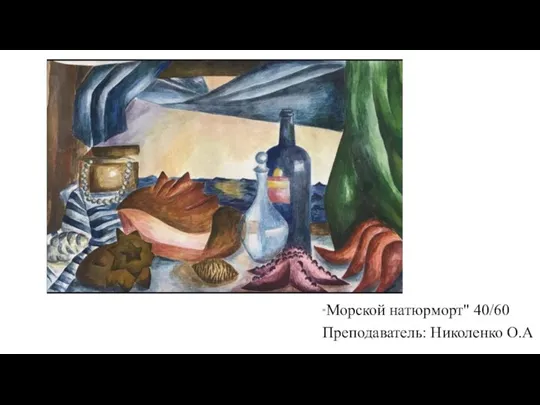 "Морской натюрморт" 40/60 Преподаватель: Николенко О.А