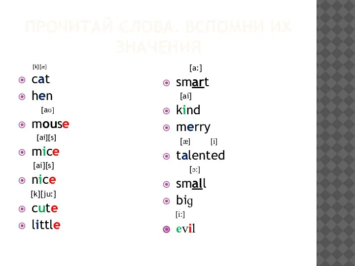 ПРОЧИТАЙ СЛОВА. ВСПОМНИ ИХ ЗНАЧЕНИЯ [k][æ] cat hen [aʊ] mouse [ai][s] mice