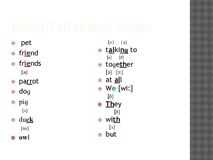 ПРОЧИТАЙ НОВЫЕ СЛОВА pet friend friends [æ] parrot doɡ piɡ [ʌ] duck