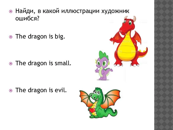 Найди, в какой иллюстрации художник ошибся? The dragon is big. The dragon