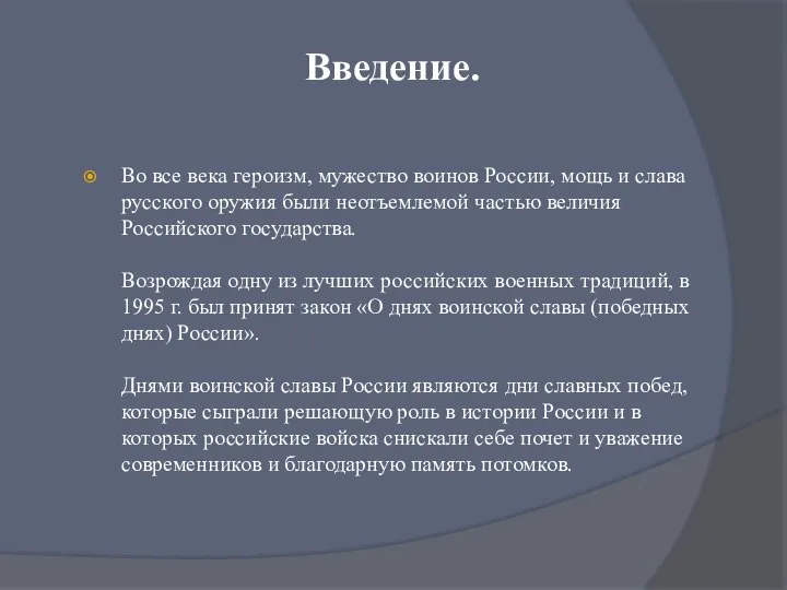 Введение. Во все века героизм, мужество воинов России, мощь и слава русского