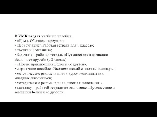 В УМК входят учебные пособия: • «Дом в Обычном переулке»; • «Вокруг