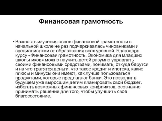 Финансовая грамотность Важность изучения основ финансовой грамотности в начальной школе не раз