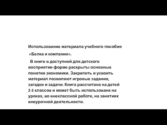 Использование материала учебного пособия «Белка и компания». В книге в доступной для