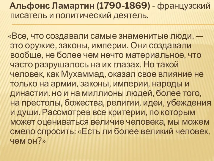 Альфонс Ламартин (1790-1869) - французский писатель и политический деятель. «Все, что создавали