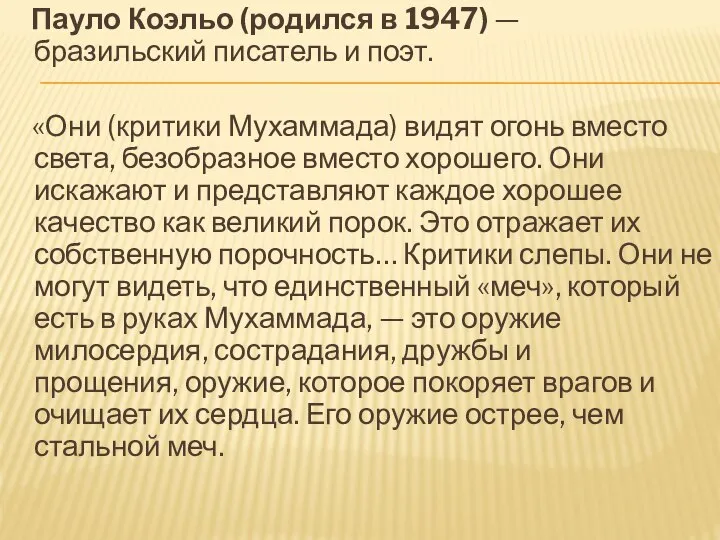 Пауло Коэльо (родился в 1947) — бразильский писатель и поэт. «Они (критики