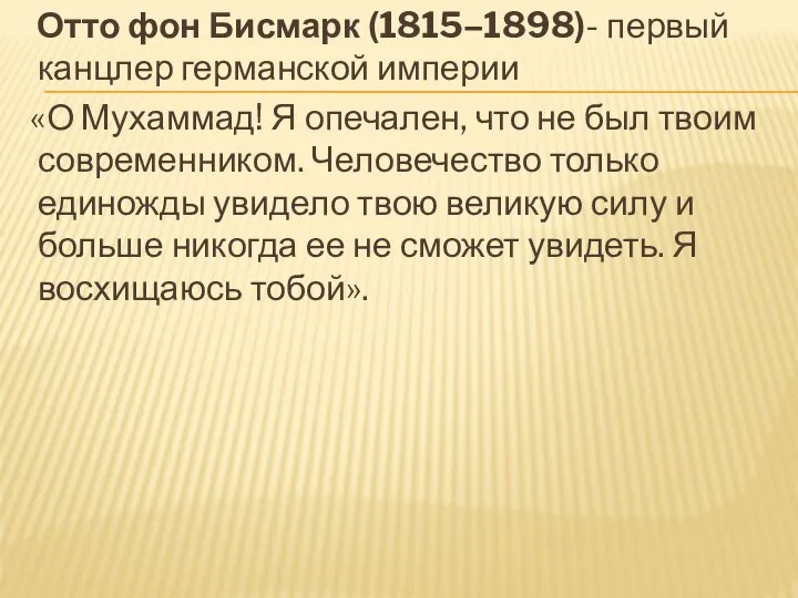 Отто фон Бисмарк (1815–1898)- первый канцлер германской империи «О Мухаммад! Я опечален,