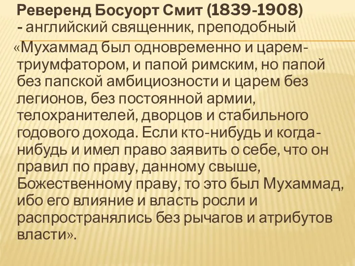 Реверенд Босуорт Смит (1839-1908) - английский священник, преподобный «Мухаммад был одновременно и