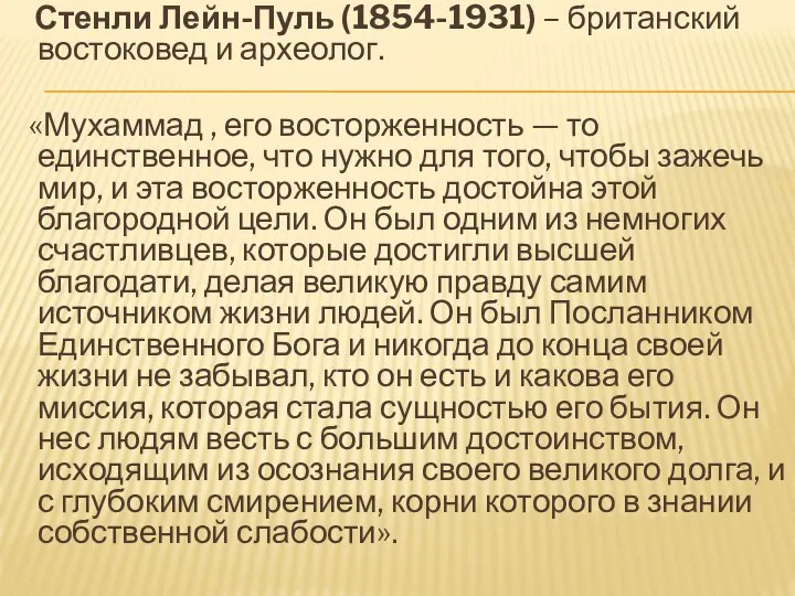 Стенли Лейн-Пуль (1854-1931) – британский востоковед и археолог. «Мухаммад , его восторженность