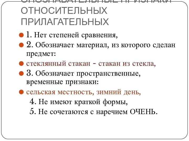 ОПОЗНАВАТЕЛЬНЫЕ ПРИЗНАКИ ОТНОСИТЕЛЬНЫХ ПРИЛАГАТЕЛЬНЫХ 1. Нет степеней сравнения, 2. Обозначает материал, из