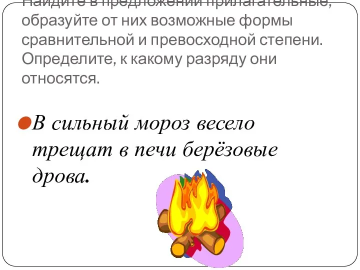 Найдите в предложении прилагательные, образуйте от них возможные формы сравнительной и превосходной