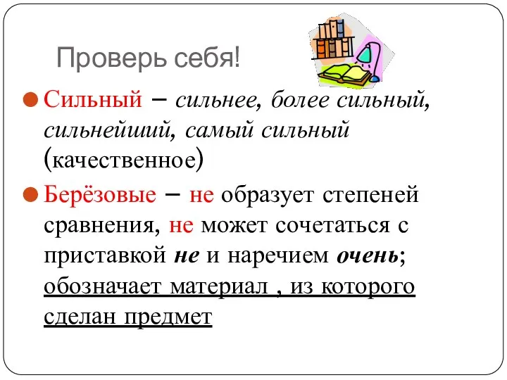 Проверь себя! Сильный – сильнее, более сильный, сильнейший, самый сильный (качественное) Берёзовые