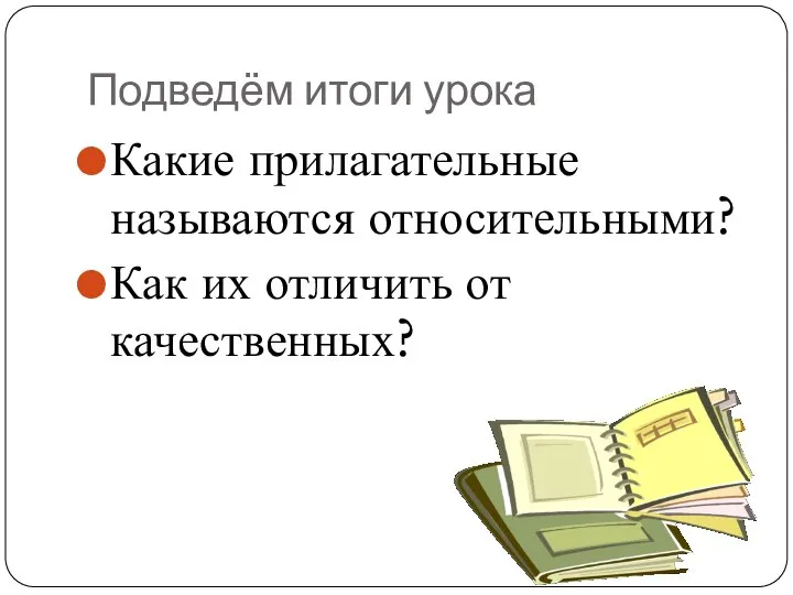 Подведём итоги урока Какие прилагательные называются относительными? Как их отличить от качественных?