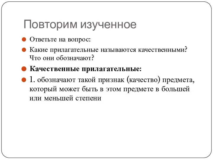 Повторим изученное Ответьте на вопрос: Какие прилагательные называются качественными? Что они обозначают?