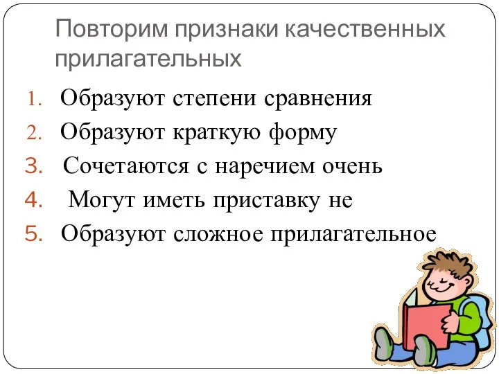 Повторим признаки качественных прилагательных Образуют степени сравнения Образуют краткую форму Сочетаются с