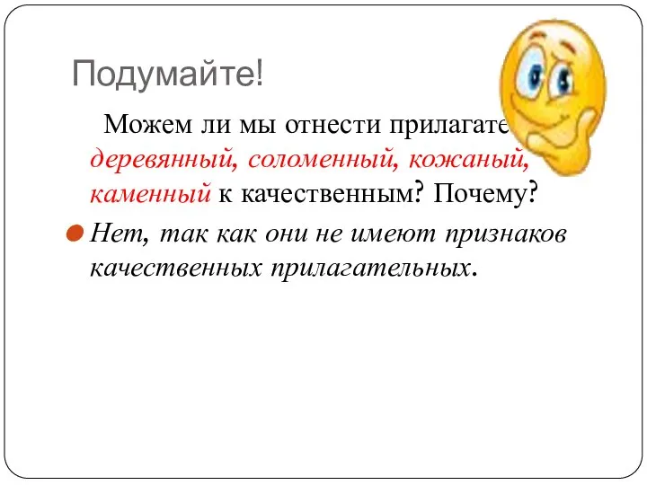 Подумайте! Можем ли мы отнести прилагательные деревянный, соломенный, кожаный, каменный к качественным?