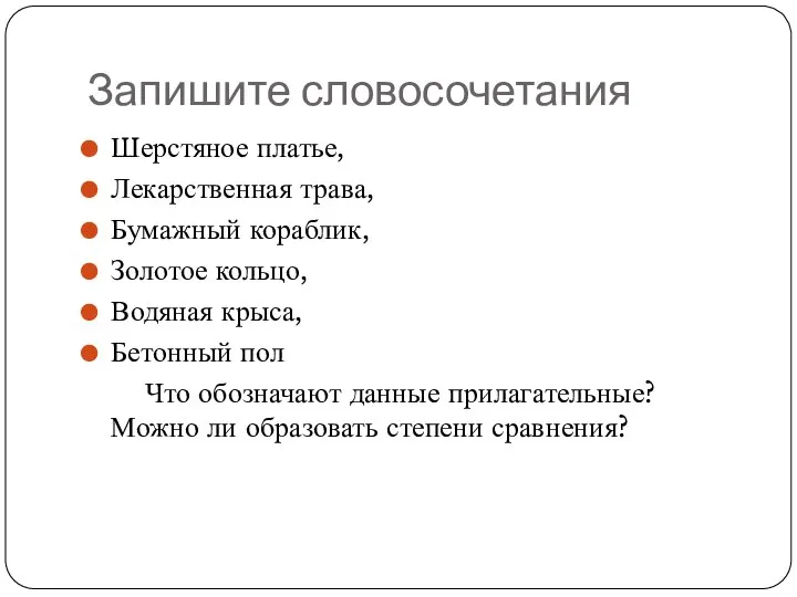 Запишите словосочетания Шерстяное платье, Лекарственная трава, Бумажный кораблик, Золотое кольцо, Водяная крыса,