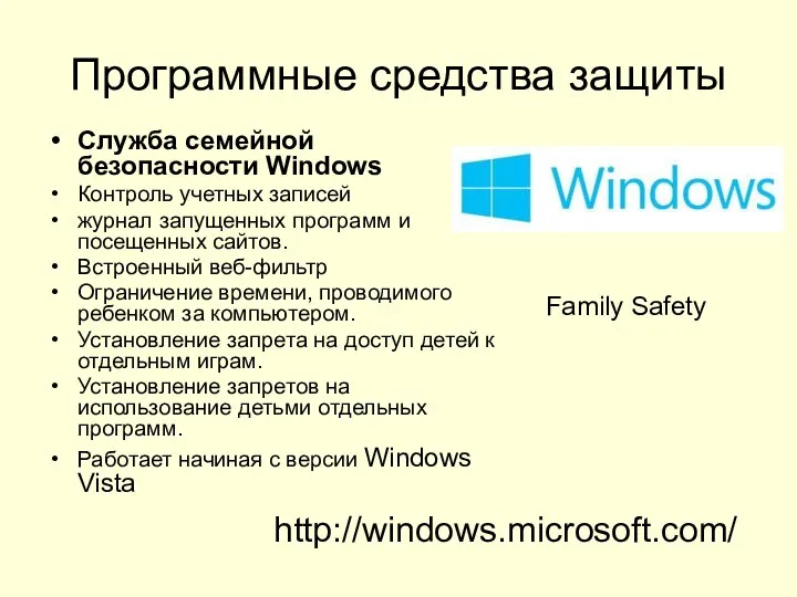Программные средства защиты Служба семейной безопасности Windows Контроль учетных записей журнал запущенных