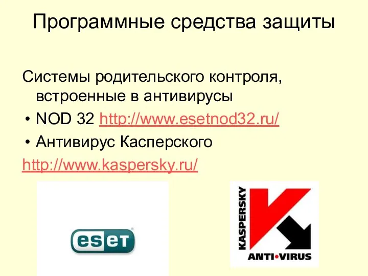 Системы родительского контроля, встроенные в антивирусы NOD 32 http://www.esetnod32.ru/ Антивирус Касперского http://www.kaspersky.ru/ Программные средства защиты