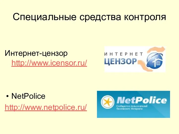 Специальные средства контроля Интернет-цензор http://www.icensor.ru/ NetРolice http://www.netpolice.ru/