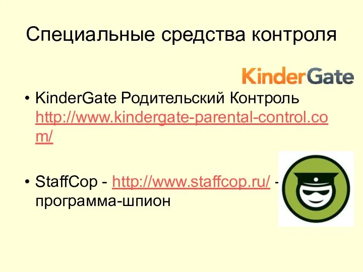 Специальные средства контроля KinderGate Родительский Контроль http://www.kindergate-parental-control.com/ StaffCop - http://www.staffcop.ru/ - программа-шпион