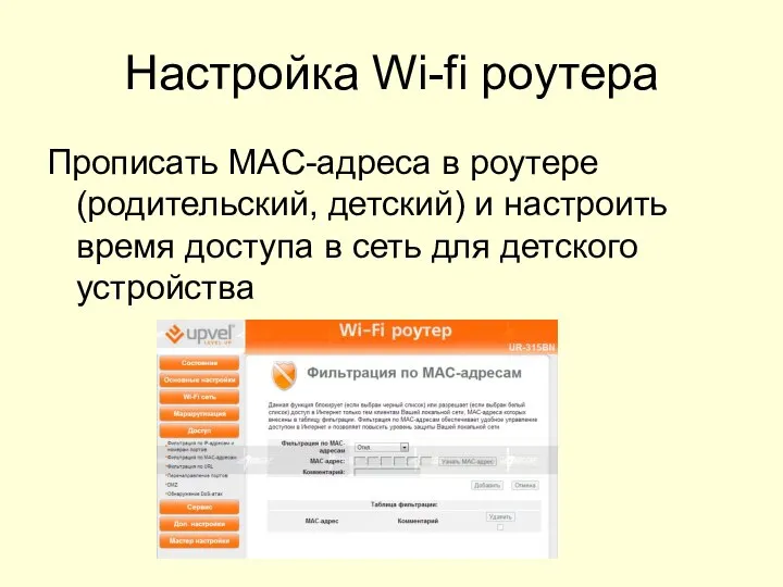 Настройка Wi-fi роутера Прописать MAC-адреса в роутере (родительский, детский) и настроить время
