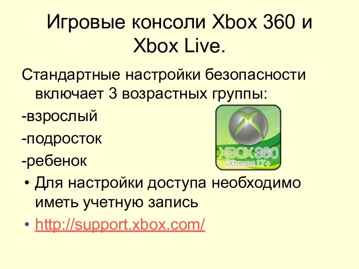 Игровые консоли Xbox 360 и Xbox Live. Стандартные настройки безопасности включает 3