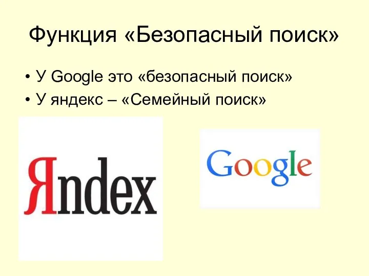 Функция «Безопасный поиск» У Google это «безопасный поиск» У яндекс – «Семейный поиск»