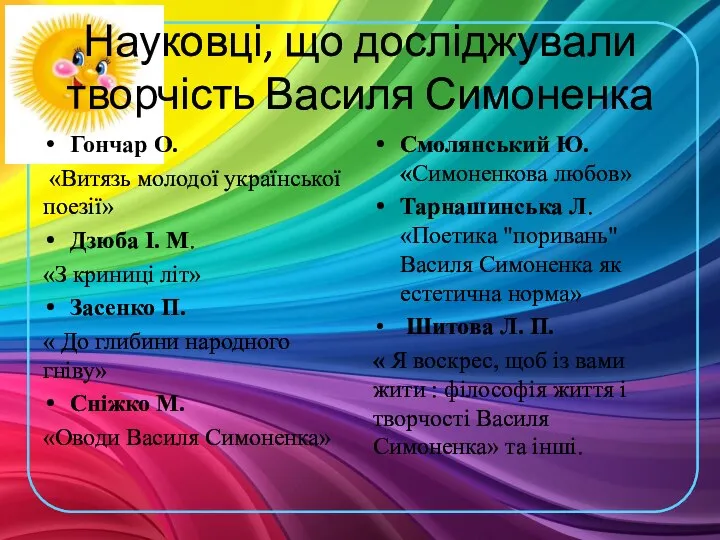 Науковці, що досліджували творчість Василя Симоненка Гончар О. «Витязь молодої української поезії»