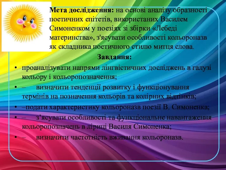 Мета дослідження: на основі аналізу образності поетичних епітетів, використаних Василем Симоненком у