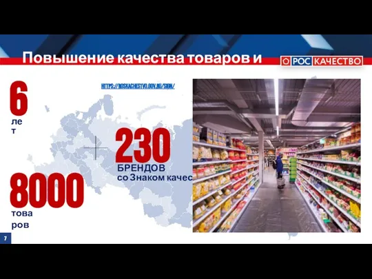 8000 товаров 6 лет Повышение качества товаров и услуг https://roskachestvo.gov.ru/sign/ ach