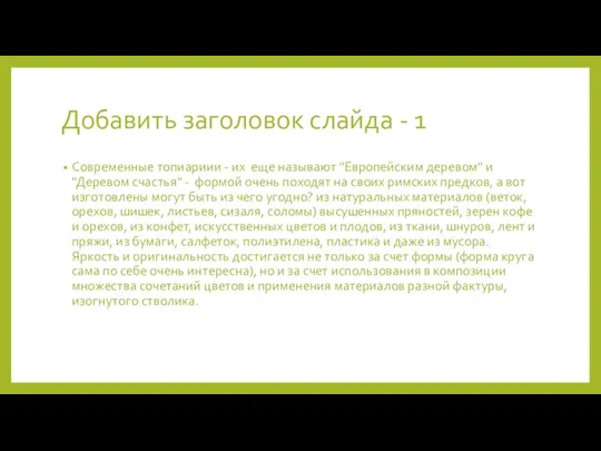 Добавить заголовок слайда - 1 Современные топиариии - их еще называют "Европейским